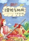 领略冒险与挑战的童话故事  典藏彩绘版 封面
