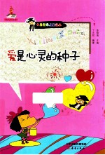 中国哲学启蒙读本  爱是心灵的种子 封面