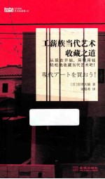 工薪族当代艺术收藏之道 封面