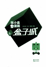 张小盒呆漫画之盒子城 封面