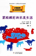 载入史册的哲学家  小柏拉图书系  第欧根尼的另类生活 封面