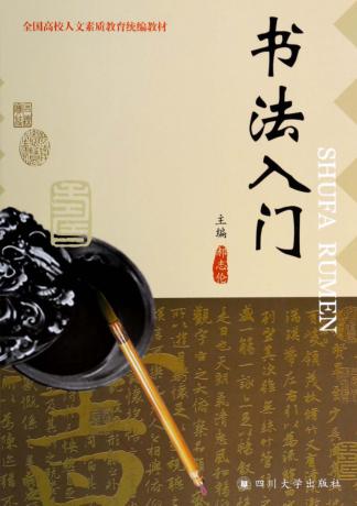 书法入门 封面