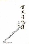 贺文诗词集 封面