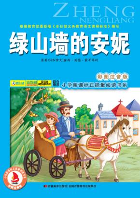 绿山墙的安妮  彩图注音版 封面