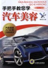 手把手教您学汽车美容 封面