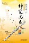 神笔马良  洪汛涛专集 封面