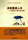 成就圆满人生  打造孩子成长金字塔 封面