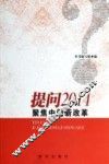提问2014  聚焦中国新改革 封面