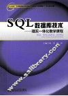 SQL数据库技术  理实一体化教学课程 封面