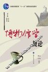 博物馆学概论 封面