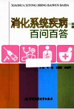 消化系统疾病百问百答 封面