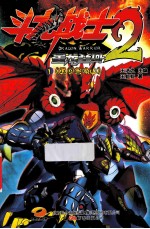 斗龙战士  1  勇闯兽唤山 封面