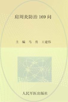 肩周炎防治169问 封面