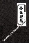 孙光祀集 电子书封面