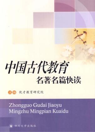 中国古代教育名著名篇快读 封面