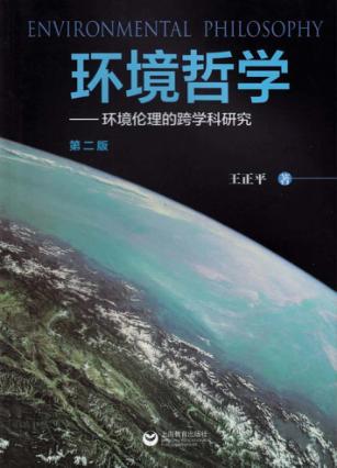 环境哲学  环境伦理的跨学科研究  第2版 封面