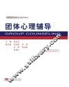 团体心理辅导 封面