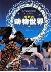 狂野的动物世界 封面
