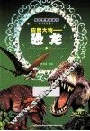 庞然大物  恐龙 封面