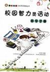 校园智力类活动指导手册 封面