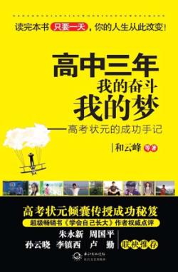 高中三年，我的奋斗我的梦  高考状元的成功手记 封面