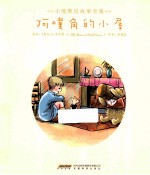 小熊维尼故事全集  阿噗角的小屋 封面