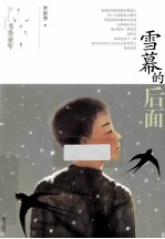 书香童年  雪幕的后面 封面