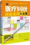 医疗纠纷速查速用大全集  实用珍藏版 封面