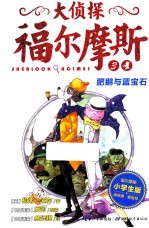 大侦探福尔摩斯  3  肥鹅与蓝宝石 封面