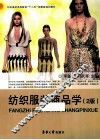 纺织服装商品学  第2版 封面