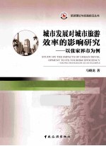 城市发展对城市旅游效率的影响研究  以张家界市为例 封面