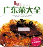 最正广东菜大全  全国畅销版 封面