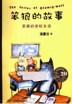 笨狼的学校生活 封面