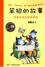 笨狼和他的爸爸妈妈 封面