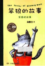 笨狼的故事  20周年纪念版 封面