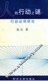 人的行动之谜  行动说明研究 封面