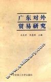 广东对外贸易研究 封面