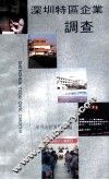 深圳特区企业调查 封面
