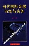 当代国际金融市场与实务 电子书封面