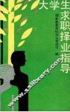 大学生求职择业指导 封面