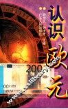 认识欧元 封面