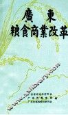 广东粮食商业改革 封面
