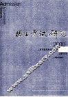招生考试研究  2010.1  总第9辑＝Admission & examination research 封面