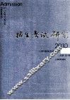 招生考试研究  2010  3  总第11期 封面