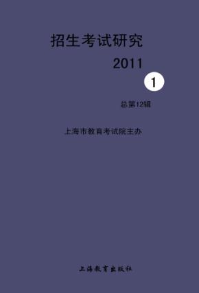 招生考试研究（2011.1总第12辑） 封面