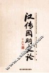 汉传因明史论 封面