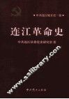 连江革命史 封面