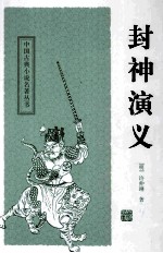 中国古典小说名著丛书  封神演义 封面