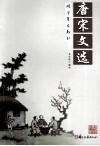 唐宋文选 封面