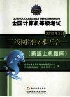 天合教育  全国计算机等级考试哦系列辅导用书  全国计算机等级考试三级网络技术五合一  新版上机题库  2013年3月考试专用 封面